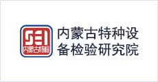 內蒙古自治區特種設備檢驗研究院